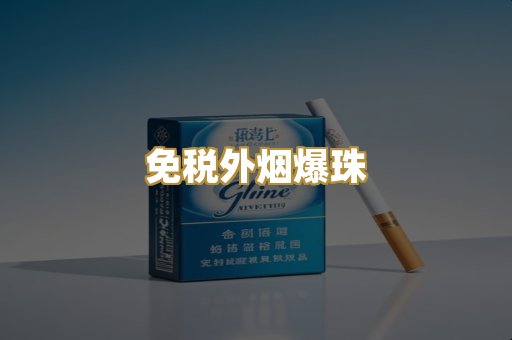 免税外烟爆珠
